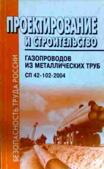Книга Проектирование и строительство газопроводов из металлических труб, 11-12400, Баград.рф